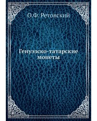Генуэзско-татарские монеты