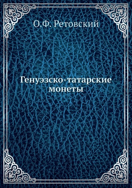 Генуэзско-татарские монеты
