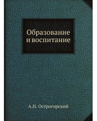 Образование и воспитание