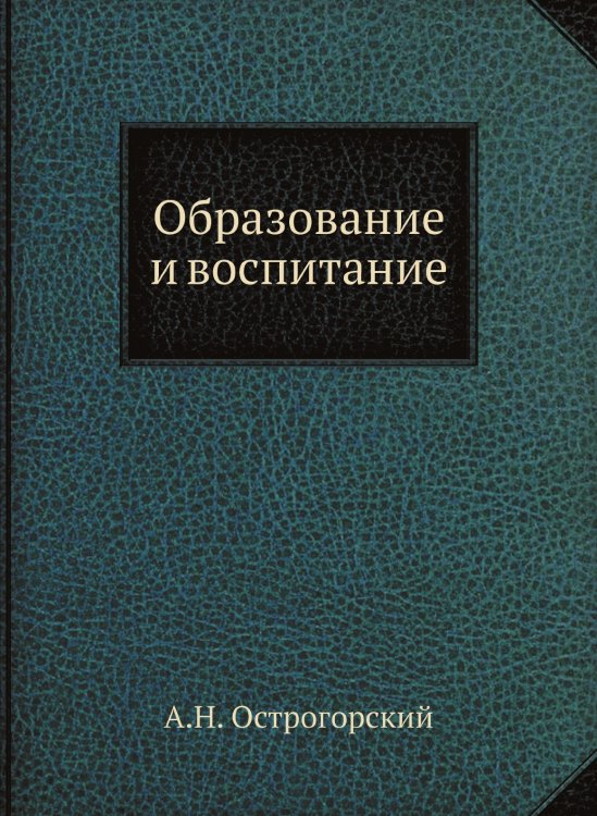 Образование и воспитание