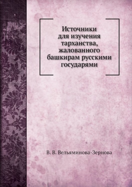 Источники для изучения тарханства, жалованного башкирам русскими государями