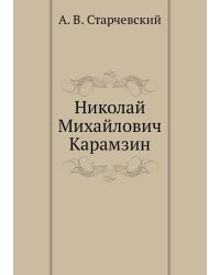 Николай Михайлович Карамзин