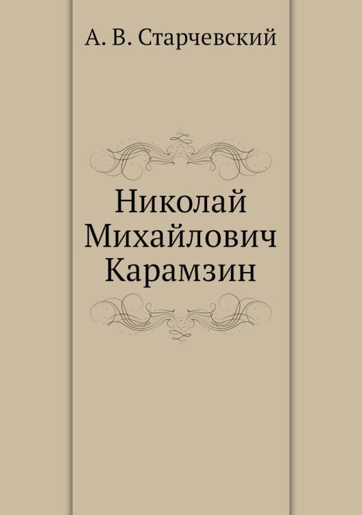 Николай Михайлович Карамзин