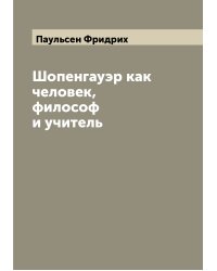 Шопенгауэр как человек, философ и учитель
