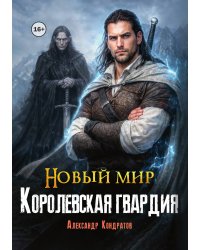 Новый мир. Королевская гвардия