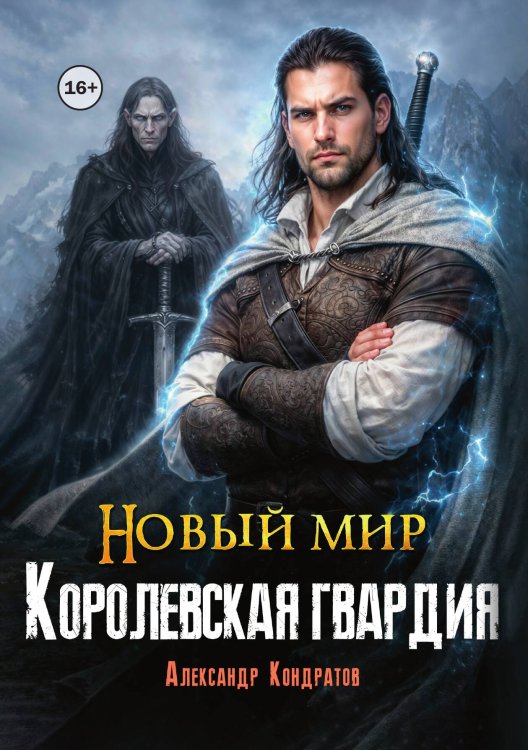 Обложка книги «Новый мир. Королевская гвардия» — Александр Кондратов (Родомир), ISBN 9785521994939