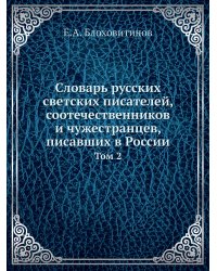 Словарь русских светских писателей, соотечественников и чужестранцев, писавших в России