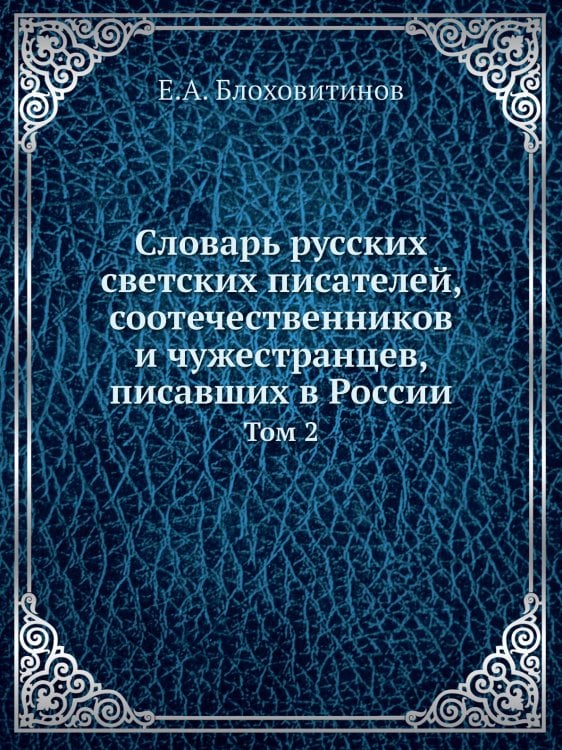 Словарь русских светских писателей, соотечественников и чужестранцев, писавших в России Словарь русских светских писателей, соотечественников и чужестранцев, писавших в России