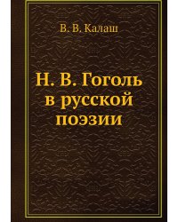 Н. В. Гоголь в русской поэзии