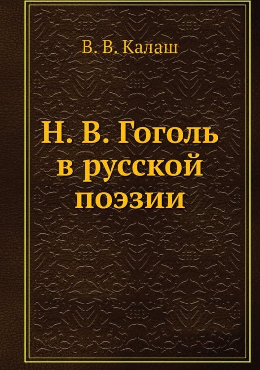 Н. В. Гоголь в русской поэзии