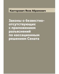 Законы о безвестно-отсутствующих с приложением разъяснений по кассационным решениям Сената