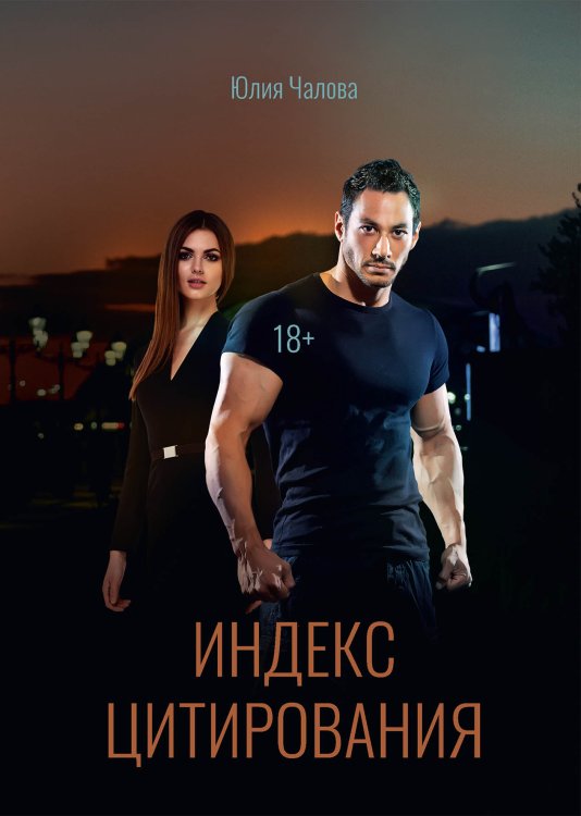 Обложка книги «Индекс Цитирования» — Юлия Чалова, ISBN 9785521927081