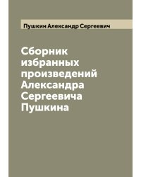 Сборник избранных произведений Александра Сергеевича Пушкина