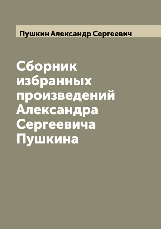 Обложка книги «Сборник избранных произведений Александра Сергеевича Пушкина» — Пушкин Александр Сергеевич, ISBN 9785519799683