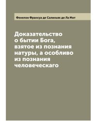 Доказательство о бытии Бога, взятое из познания натуры, а особливо из познания человеческаго