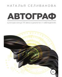 Автограф. Культура ХХ века в диалогах и наблюдениях