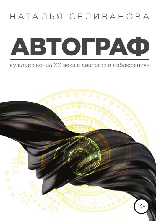 Обложка книги «Автограф. Культура ХХ века в диалогах и наблюдениях» — Наталья Селиванова, ISBN 9785532929838