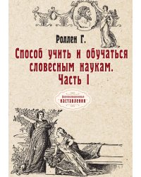 Способ учить и обучаться словесным наукам