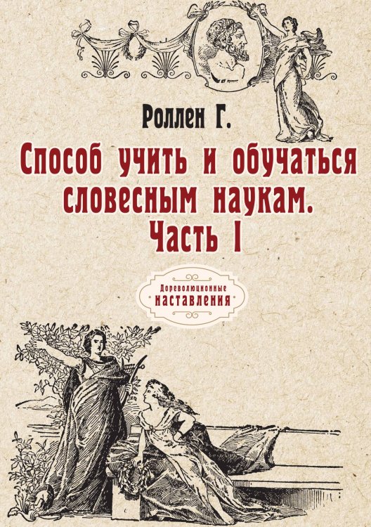 Обложка книги «Способ учить и обучаться словесным наукам» — Г. Роллен, ISBN 9785521773817