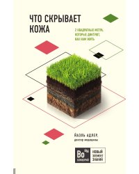 Что скрывает кожа. 2 квадратных метра, которые диктуют, как нам жить