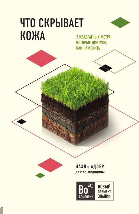 Что скрывает кожа. 2 квадратных метра, которые диктуют, как нам жить