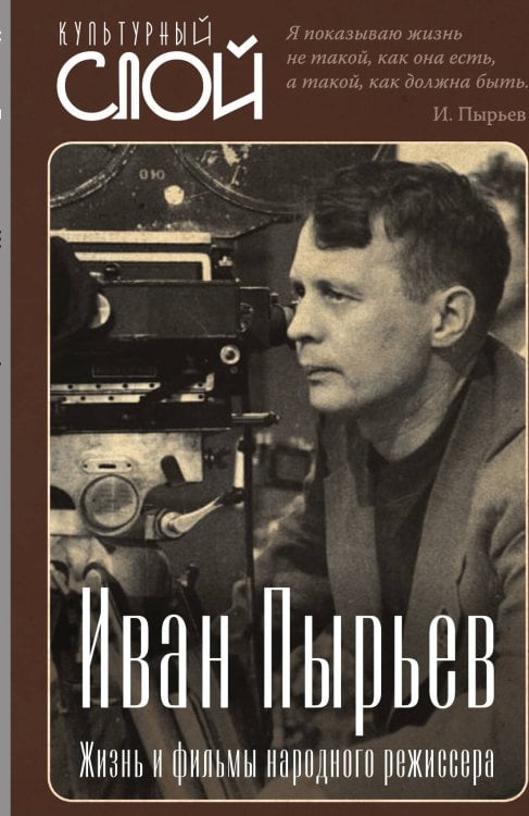 Обложка книги «Иван Пырьев» — Алдонин Сергей Александрович, ISBN 9785002220106