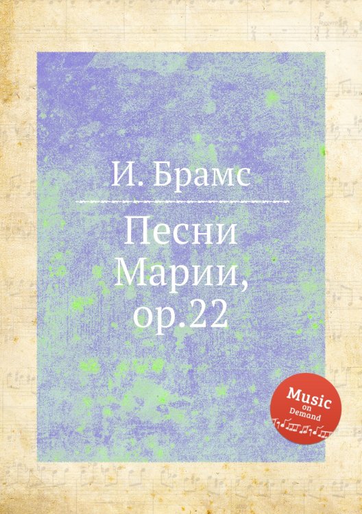 Обложка книги «Песни Марии, ор.22» — И. Брамс, ISBN 9785517735898