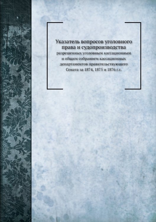 Указатель вопросов уголовного права и судопроизводства Указатель вопросов уголовного права и судопроизводства