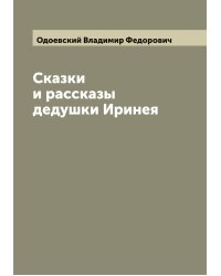 Сказки и рассказы дедушки Иринея