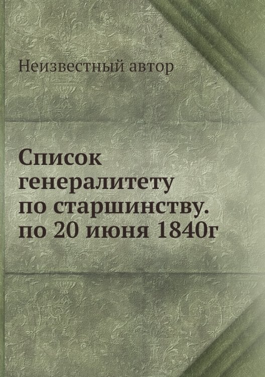 Список генералитету по старшинству. по 20 июня 1840г