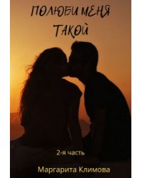 Полюби меня такой. Книга 2