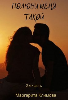 Обложка книги «Полюби меня такой. Книга 2» — Маргарита Климова, ISBN 9785524061331