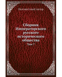 Сборник Императорского русского исторического общества