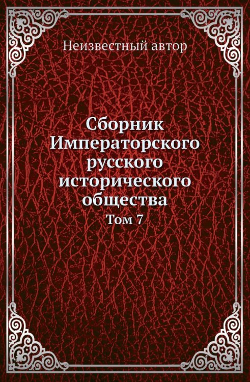 Сборник Императорского русского исторического общества