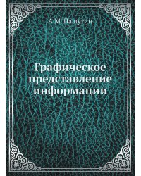 Графическое представление информации
