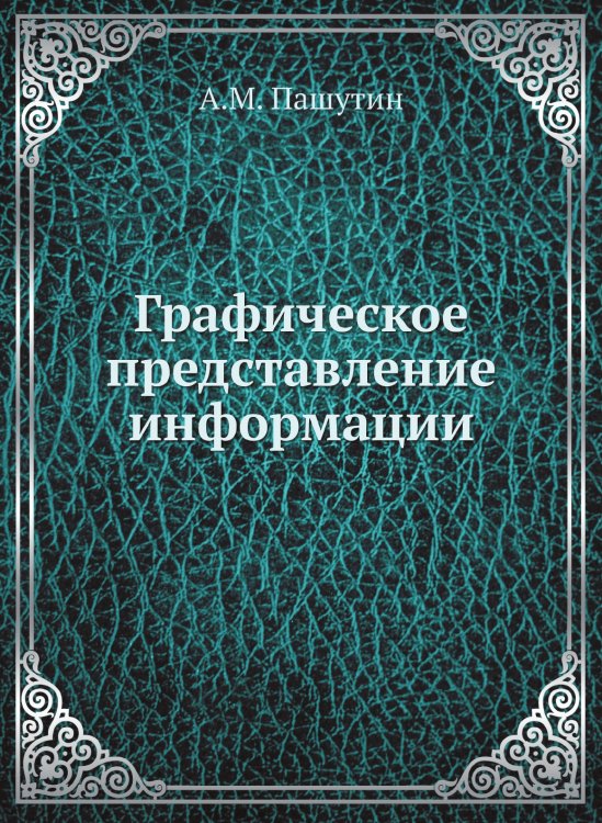Графическое представление информации