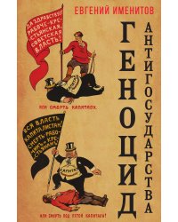 Геноцид антигосударства