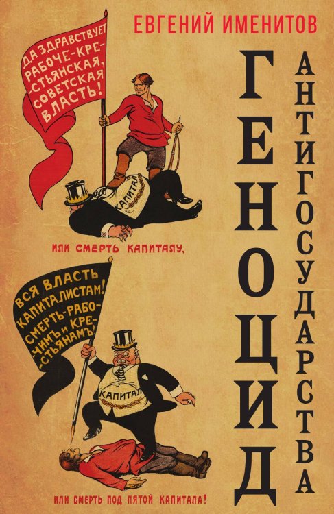 Обложка книги «Геноцид антигосударства» — Именитов Евгений Львович, ISBN 9785907255869