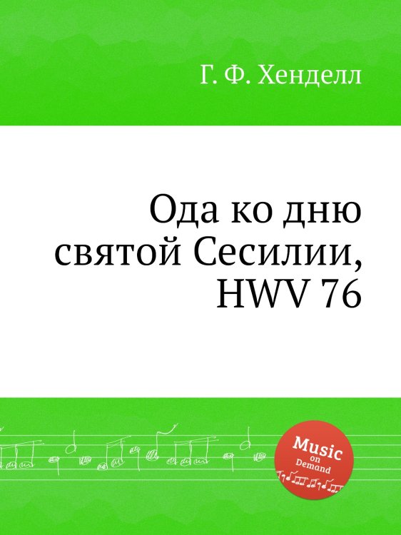 Обложка книги «Ода ко дню святой Сесилии, HWV 76» — Г. Ф. Гендель, ISBN 9785517750853