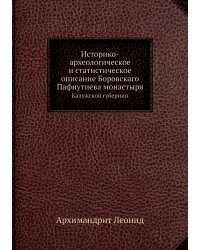 Историко-археологическое и статистическое описание Боровскаго Пафнутиева монастыря