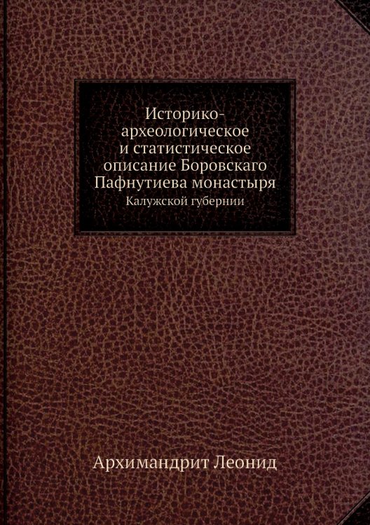 Историко-археологическое и статистическое описание Боровскаго Пафнутиева монастыря Историко-археологическое и статистическое описание Боровскаго Пафнутиева монастыря