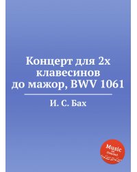 Концерт для 2х клавесинов до мажор, BWV 1061