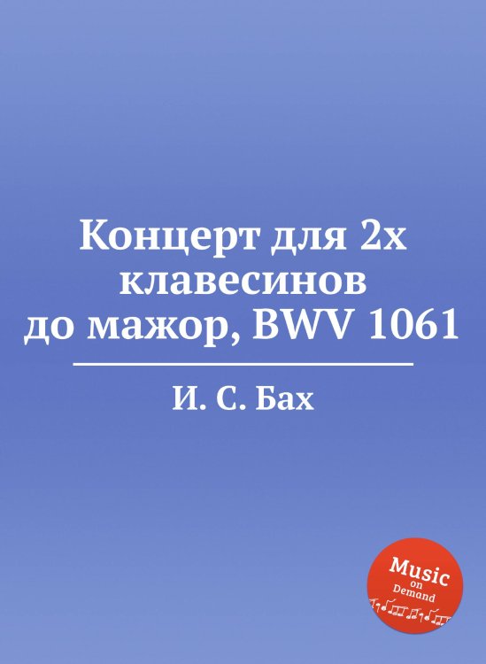 Концерт для 2х клавесинов до мажор, BWV 1061 Обложка книги «Концерт для 2х клавесинов до мажор, BWV 1061» — И. С. Бах, ISBN 9785517737663