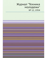 Журнал "Техника молодежи"