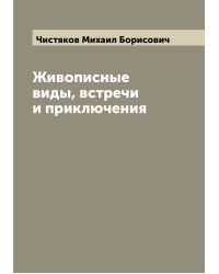 Живописные виды, встречи и приключения