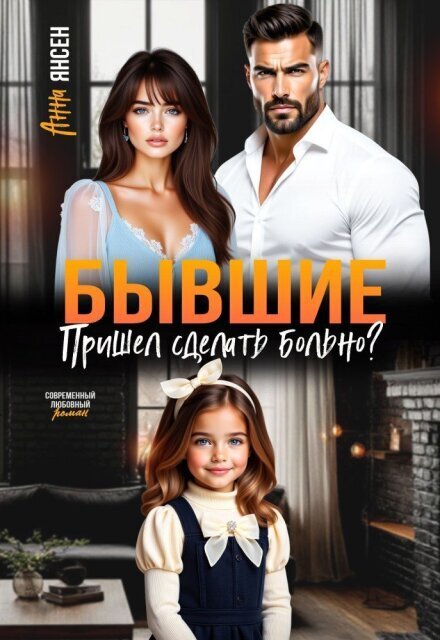 Обложка книги «Бывшие. Пришел сделать больно?» — Анна Янсен, ISBN 9785524058478