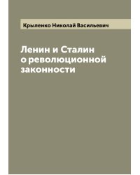 Ленин и Сталин о революционной законности