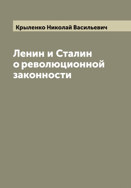 Обложка книги «Ленин и Сталин о революционной законности» — Крыленко Николай Васильевич, ISBN 9785519913317