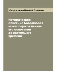 Историческое описание Боголюбова монастыря от начала его основания до настоящего времени