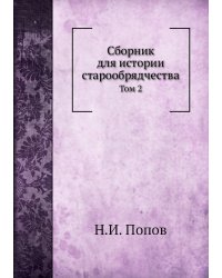 Сборник для истории старообрядчества